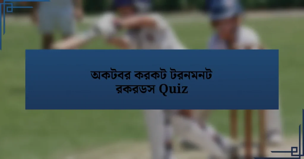 অকটবর করকট টরনমনট রকরডস Quiz