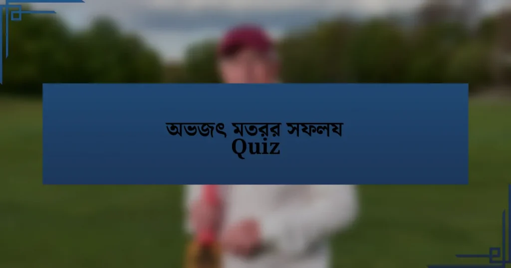 অভজৎ মতরর সফলয Quiz