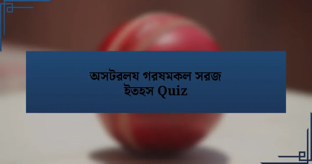 অসটরলয গরষমকল সরজ ইতহস Quiz