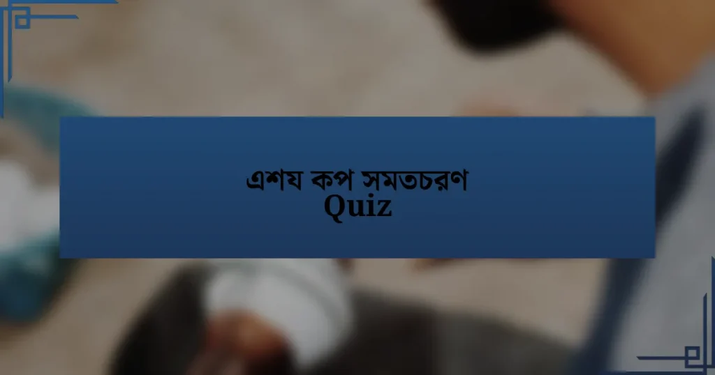 এশয কপ সমতচরণ Quiz