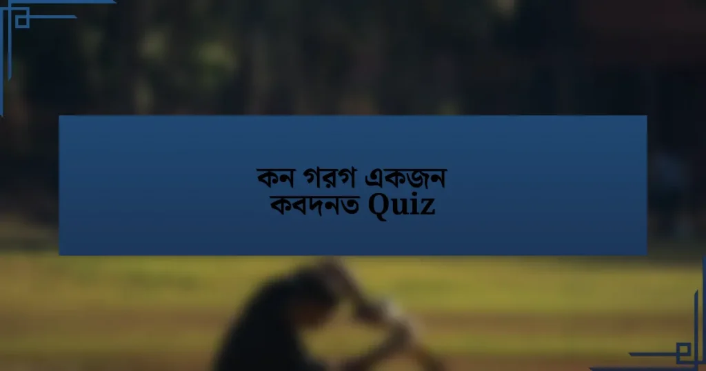 কন গরগ একজন কবদনত Quiz