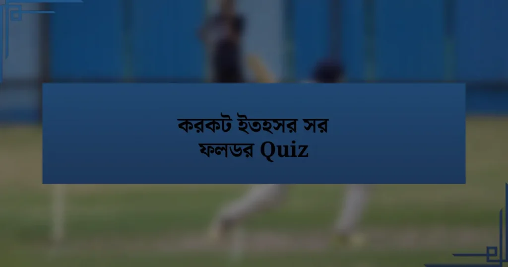 করকট ইতহসর সর ফলডর Quiz