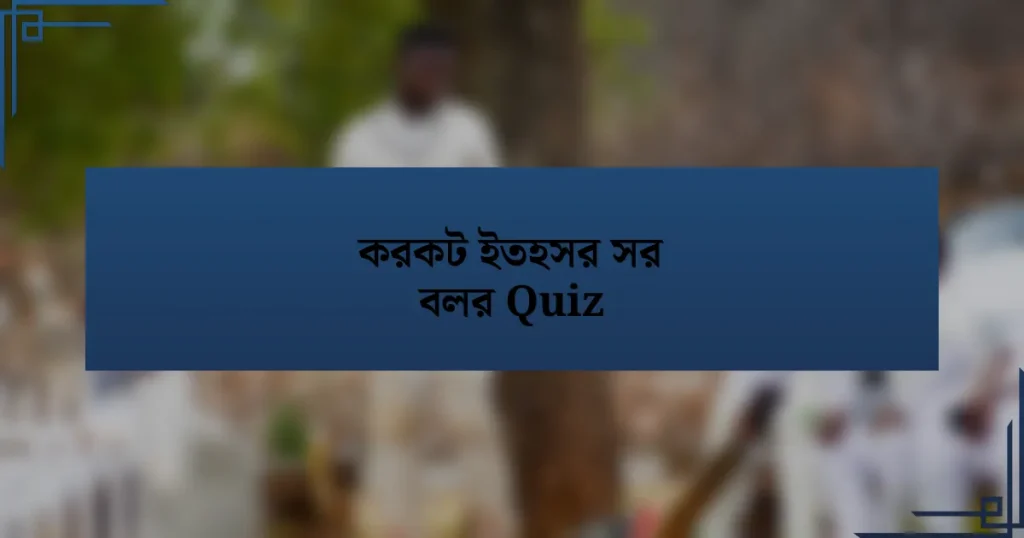 করকট ইতহসর সর বলর Quiz