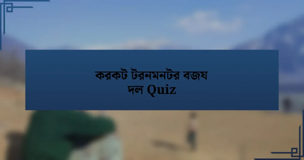 করকট টরনমনটর বজয দল Quiz