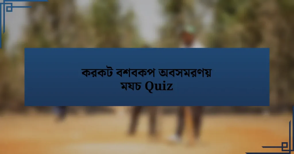 করকট বশবকপ অবসমরণয় মযচ Quiz