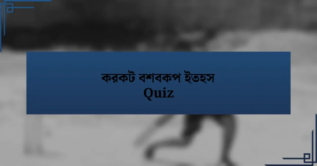 করকট বশবকপ ইতহস Quiz