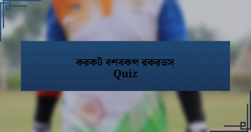 করকট বশবকপ রকরডস Quiz