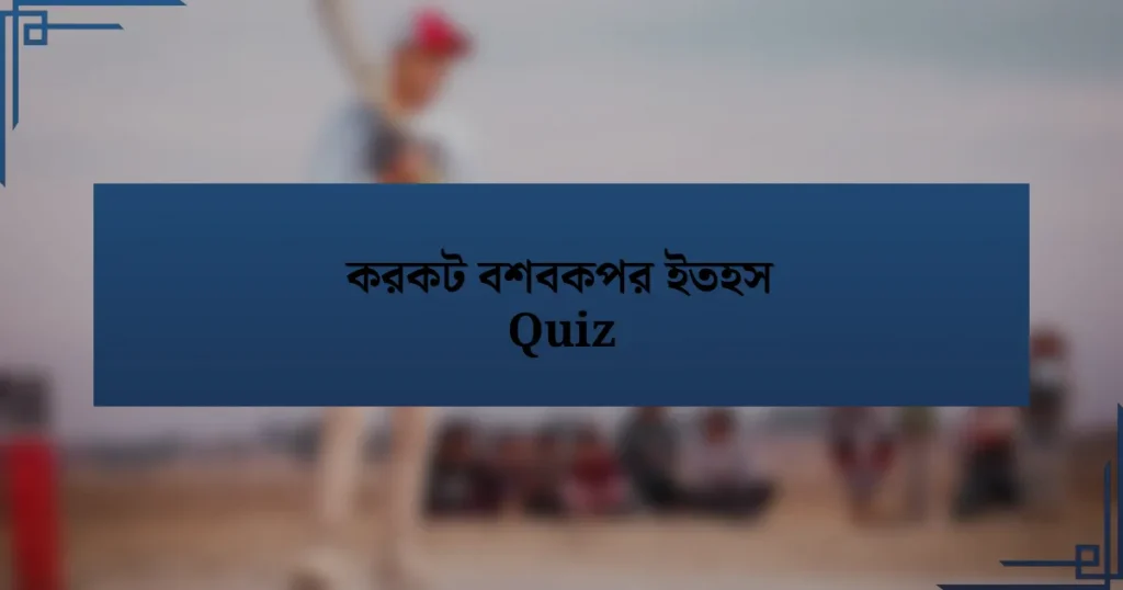 করকট বশবকপর ইতহস Quiz