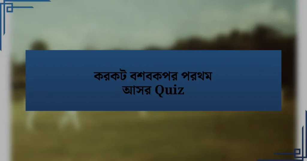 করকট বশবকপর পরথম আসর Quiz