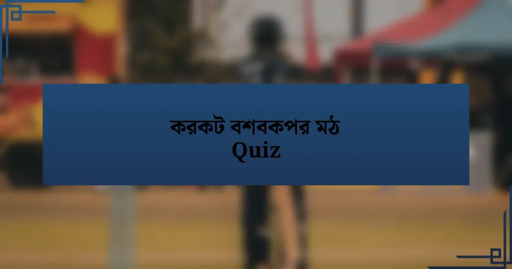 করকট বশবকপর মঠ Quiz