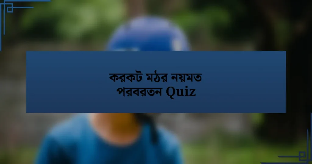 করকট মঠর নয়মত পরবরতন Quiz