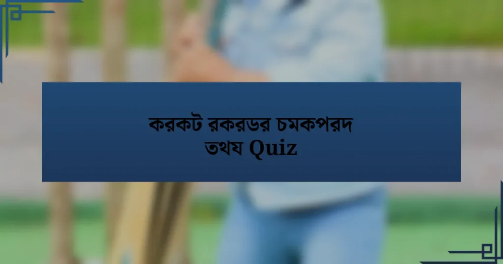 করকট রকরডর চমকপরদ তথয Quiz