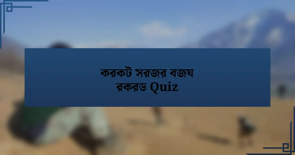 করকট সরজর বজয রকরড Quiz