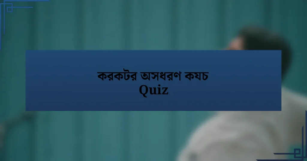 করকটর অসধরণ কযচ Quiz