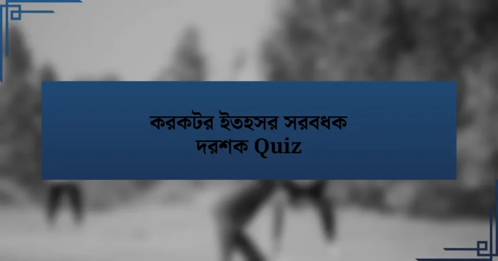 করকটর ইতহসর সরবধক দরশক Quiz