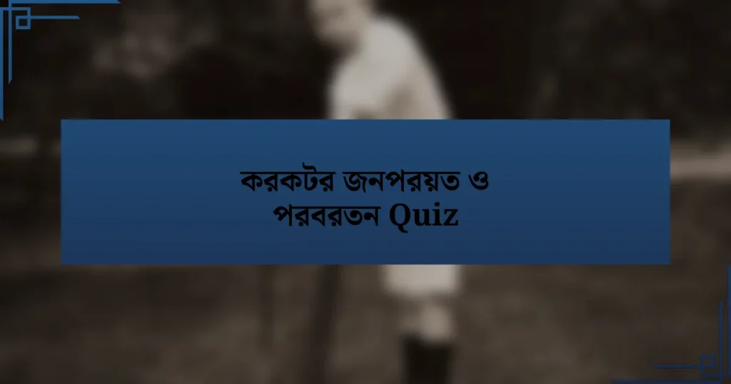 করকটর জনপরয়ত ও পরবরতন Quiz