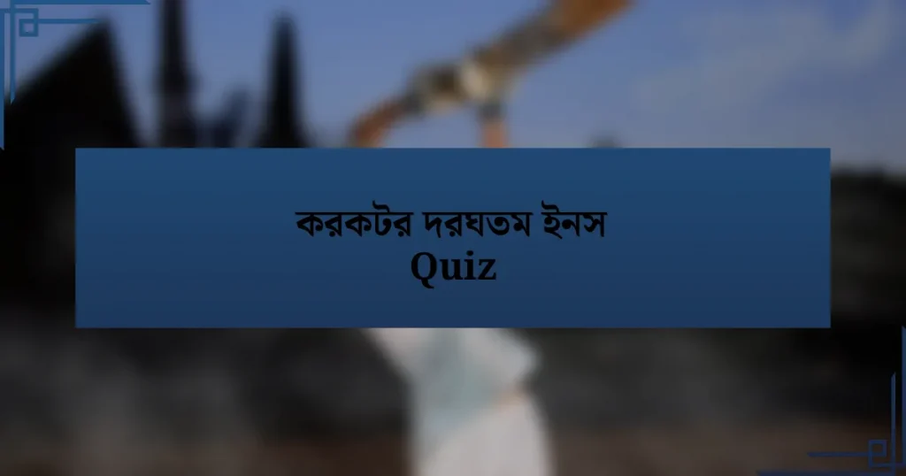 করকটর দরঘতম ইনস Quiz