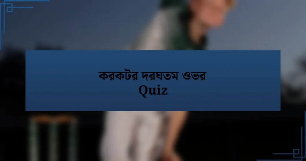 করকটর দরঘতম ওভর Quiz