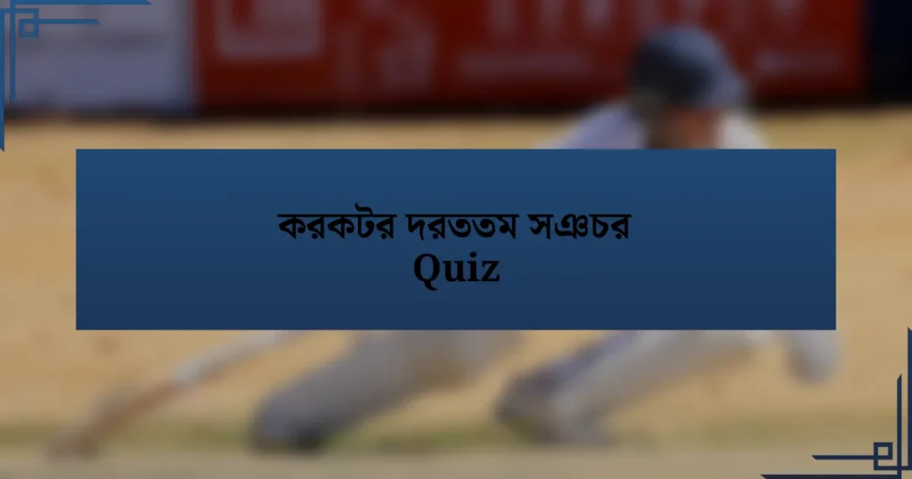 করকটর দরততম সঞচর Quiz