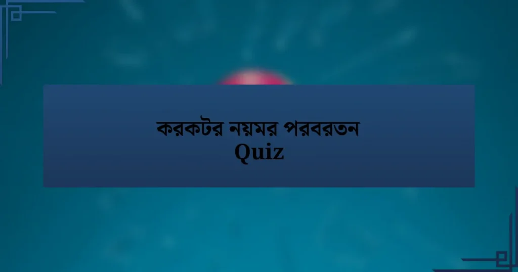 করকটর নয়মর পরবরতন Quiz