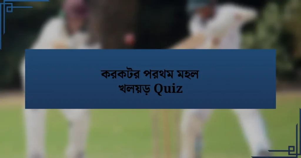 করকটর পরথম মহল খলয়ড় Quiz