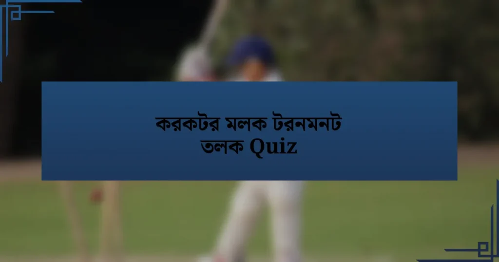 করকটর মলক টরনমনট তলক Quiz