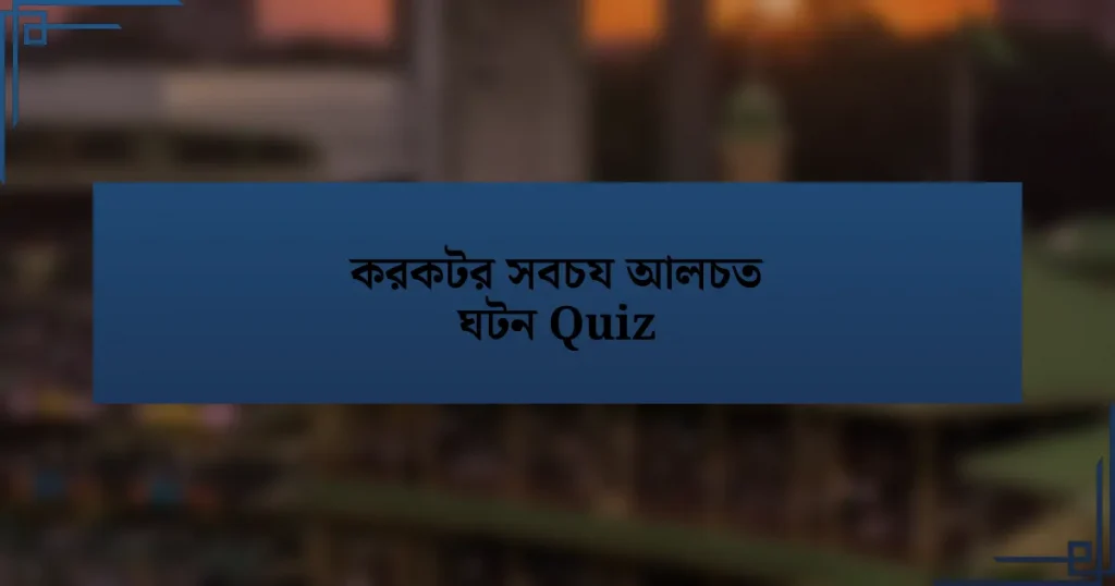 করকটর সবচয আলচত ঘটন Quiz