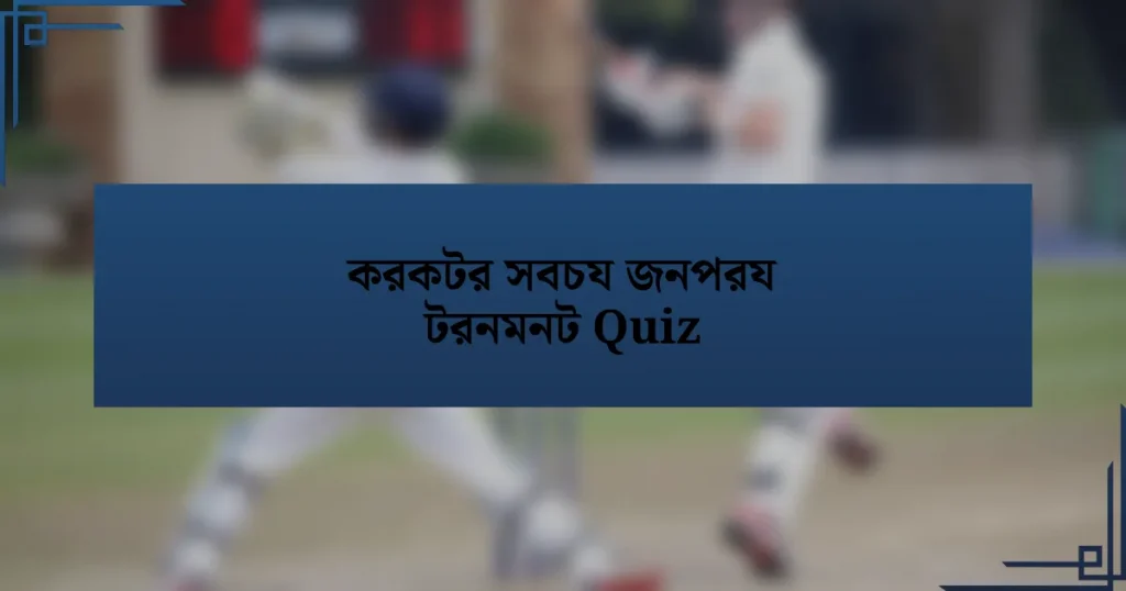 করকটর সবচয জনপরয টরনমনট Quiz