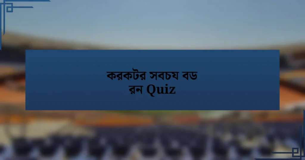 করকটর সবচয বড রন Quiz