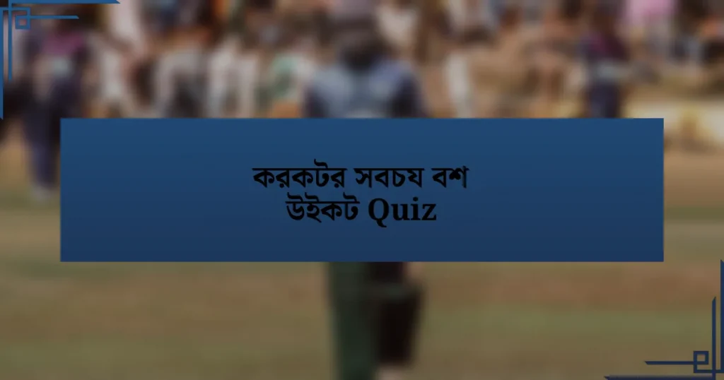 করকটর সবচয বশ উইকট Quiz