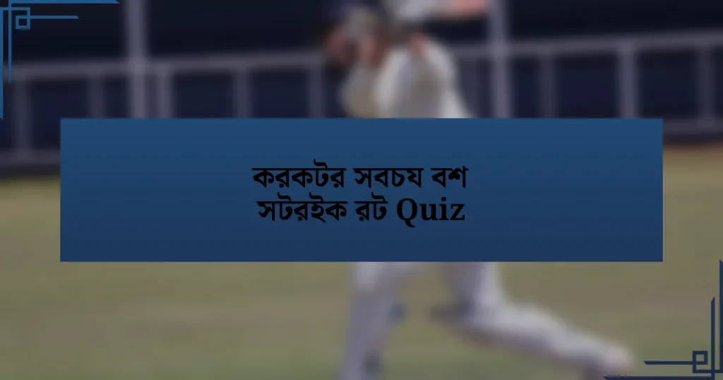 করকটর সবচয বশ সটরইক রট Quiz