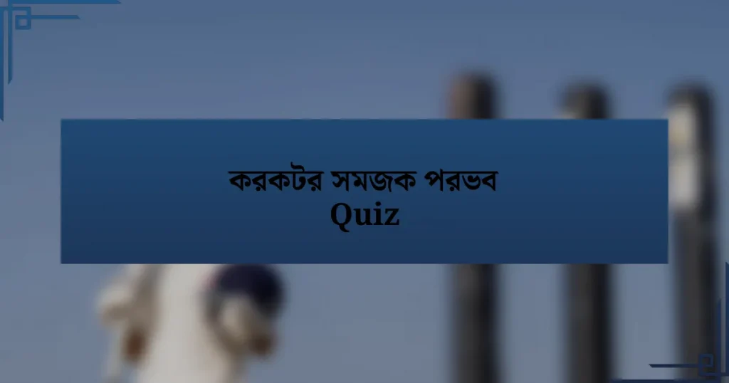 করকটর সমজক পরভব Quiz