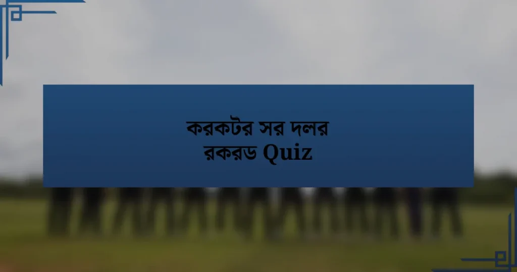 করকটর সর দলর রকরড Quiz