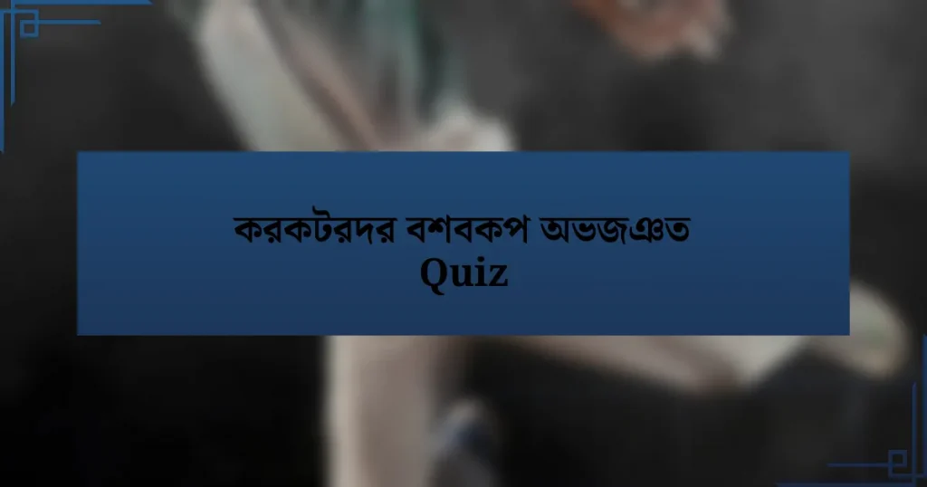 করকটরদর বশবকপ অভজঞত Quiz