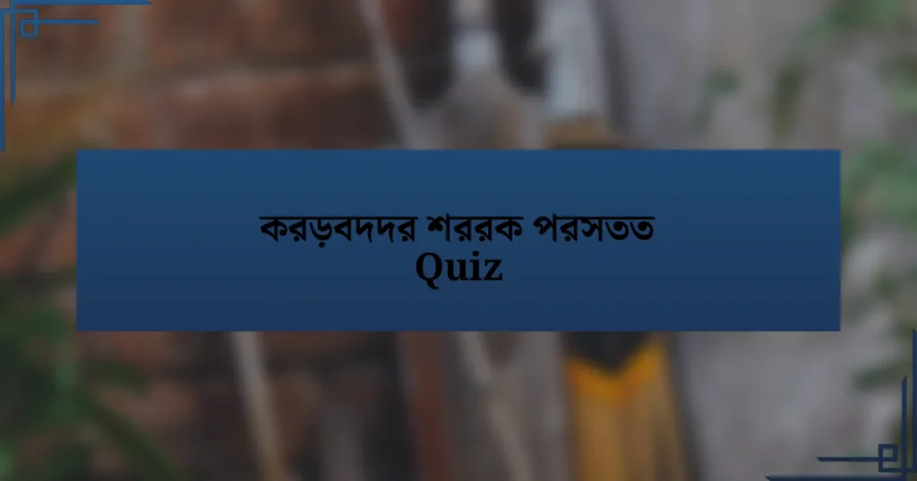 করড়বদদর শররক পরসতত Quiz