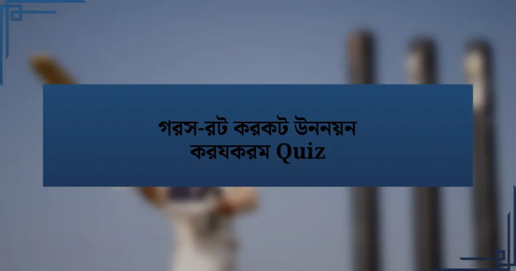 গরস-রট করকট উননয়ন করযকরম Quiz