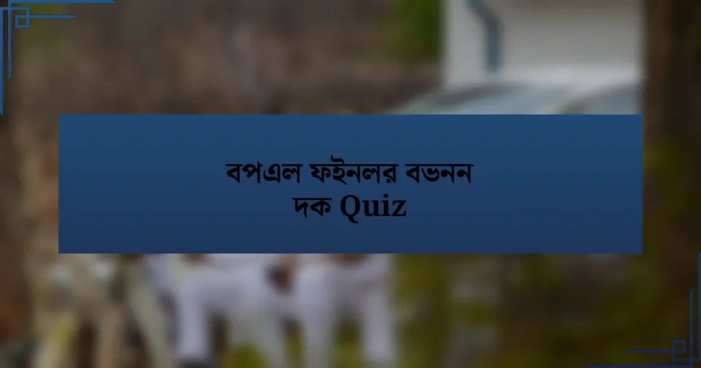 বপএল ফইনলর বভনন দক Quiz