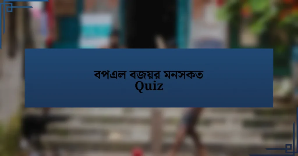 বপএল বজয়র মনসকত Quiz