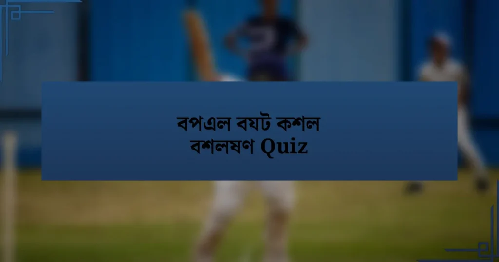 বপএল বযট কশল বশলষণ Quiz