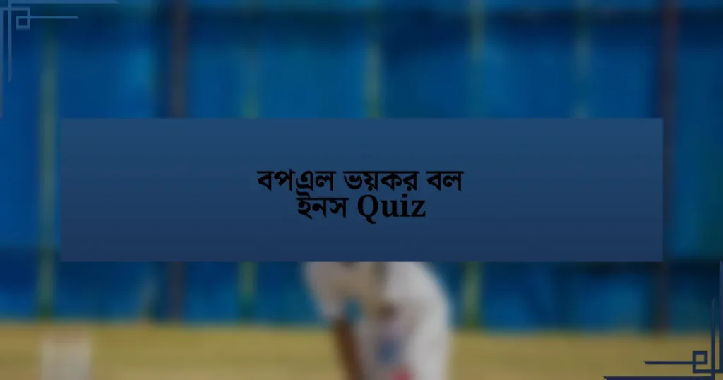 বপএল ভয়কর বল ইনস Quiz