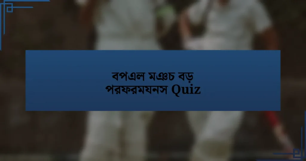 বপএল মঞচ বড় পরফরমযনস Quiz