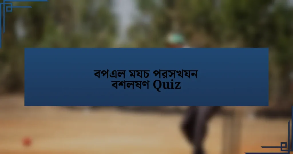 বপএল মযচ পরসখযন বশলষণ Quiz