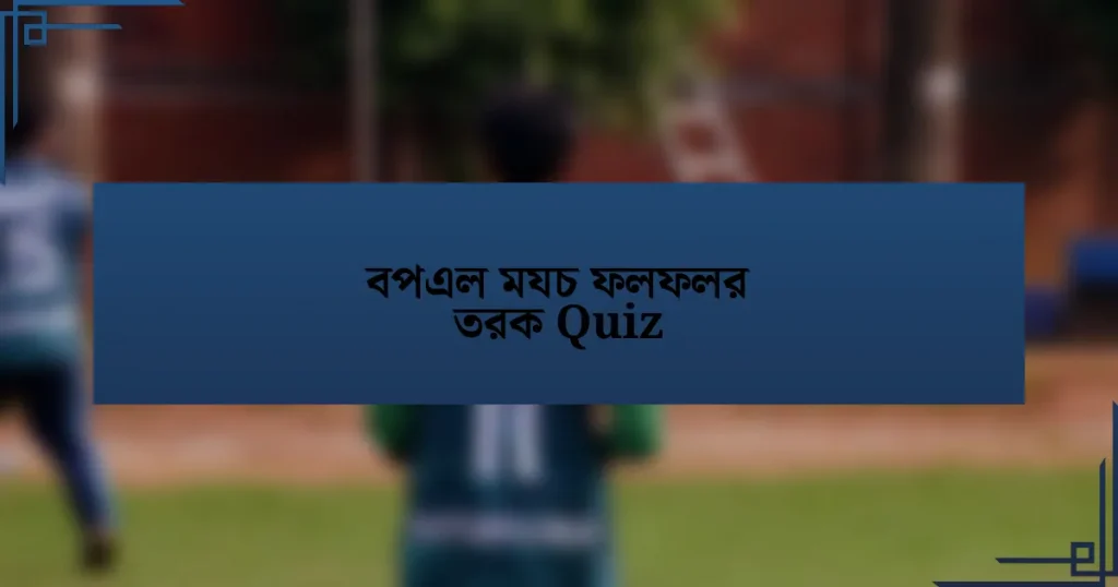 বপএল মযচ ফলফলর তরক Quiz