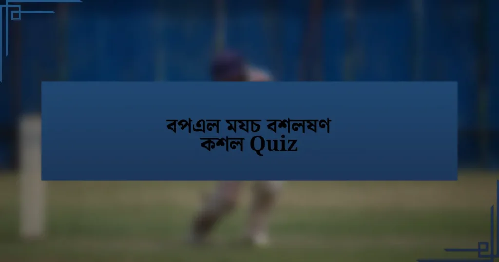 বপএল মযচ বশলষণ কশল Quiz