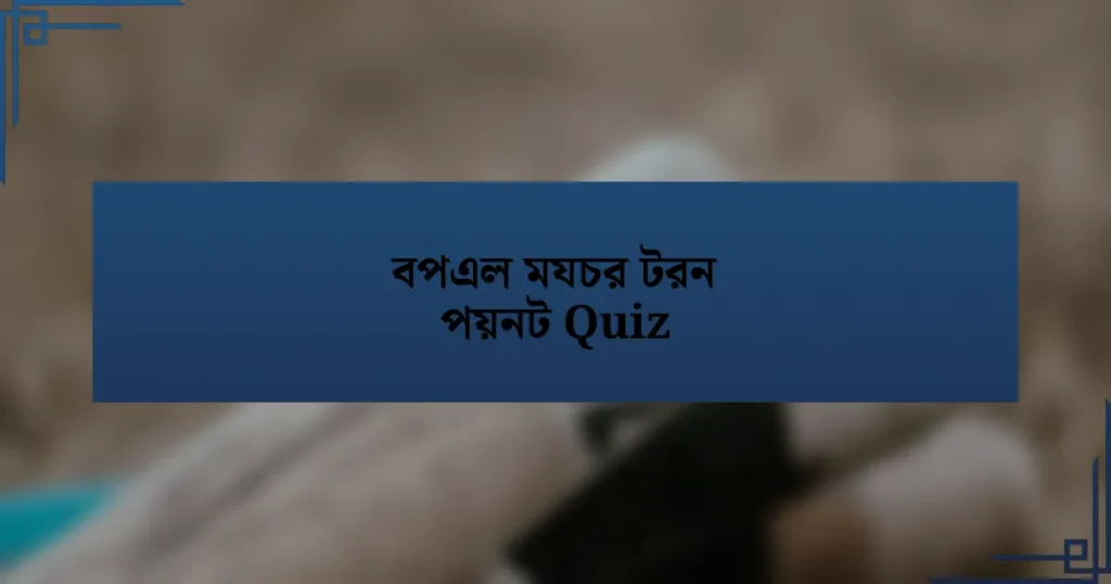 বপএল মযচর টরন পয়নট Quiz