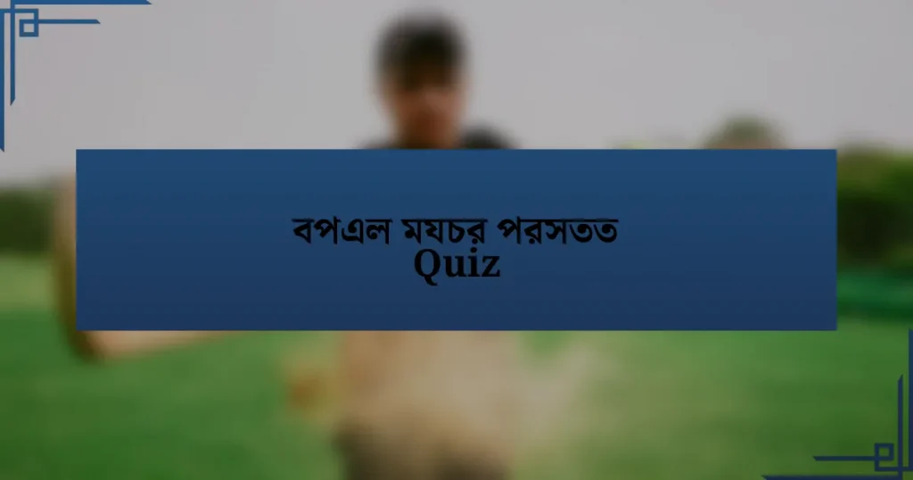 বপএল মযচর পরসতত Quiz