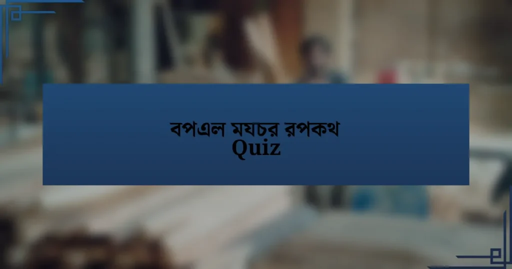 বপএল মযচর রপকথ Quiz