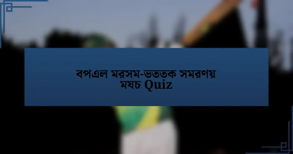 বপএল মরসম-ভততক সমরণয় মযচ Quiz