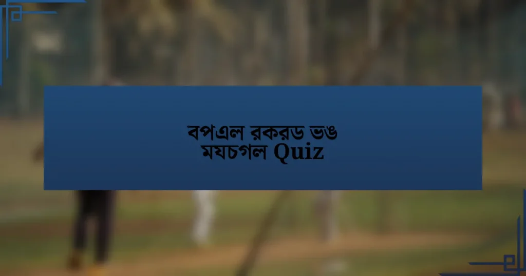 বপএল রকরড ভঙ মযচগল Quiz