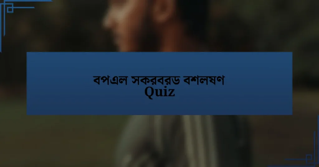 বপএল সকরবরড বশলষণ Quiz